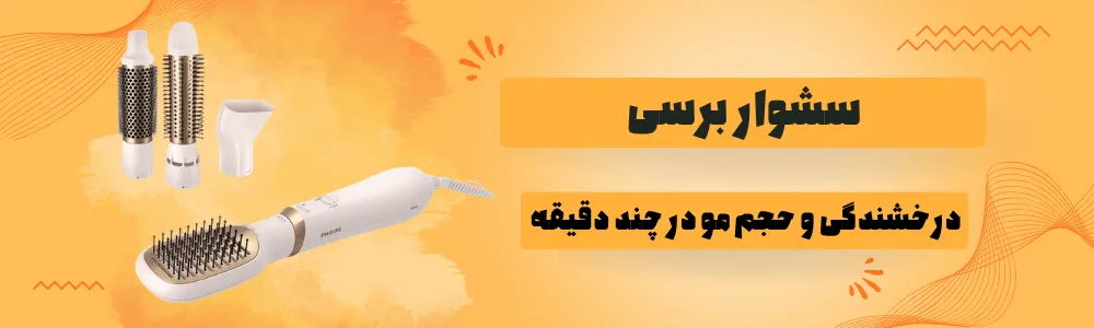 سشوار برس دار